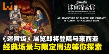 人气动画《迷宫饭》展览将登陆马来西亚，经典场景重现与限定周边登场！