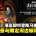人气动画《迷宫饭》展览将登陆马来西亚,经典场景重现与限定周边登场!