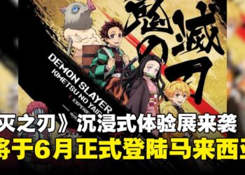 人气动画《鬼灭之刃》沉浸式体验展来袭，即将于6月登陆马来西亚！