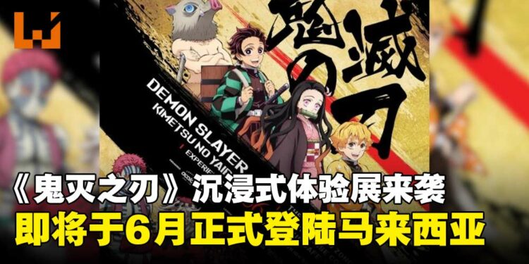 人气动画《鬼灭之刃》沉浸式体验展来袭,即将于6月登陆马来西亚!