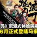人气动画《鬼灭之刃》沉浸式体验展来袭，即将于6月登陆马来西亚！