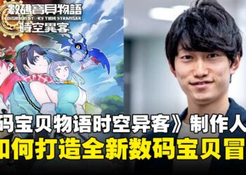 《数码宝贝物语时空异客》制作人专访：数码世界新纪元，从骑乘到跨时空冒险！