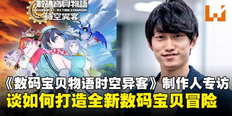 《数码宝贝物语时空异客》制作人专访：数码世界新纪元，从骑乘到跨时空冒险！
