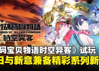 《数码宝贝物语时空异客》试玩：一场兼顾怀旧与革新的精彩系列新作！