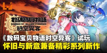 《数码宝贝物语时空异客》试玩：一场兼顾怀旧与革新的精彩系列新作！