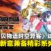 《数码宝贝物语时空异客》试玩:一场兼顾怀旧与革新的精彩系列新作!
