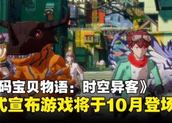 【State of Play】《数码宝贝物语：时空异客》确认10月发售，数码世界再启新章！