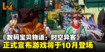 【State of Play】《数码宝贝物语：时空异客》确认10月发售，数码世界再启新章！