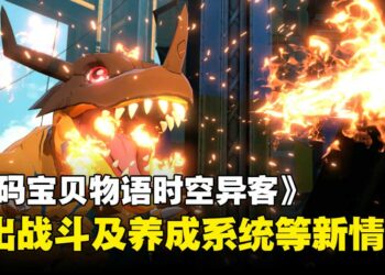 《数码宝贝物语时空异客》释出游戏新情报，全新养成系统带来更深层战略体验！