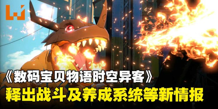 《数码宝贝物语时空异客》释出游戏新情报，全新养成系统带来更深层战略体验！