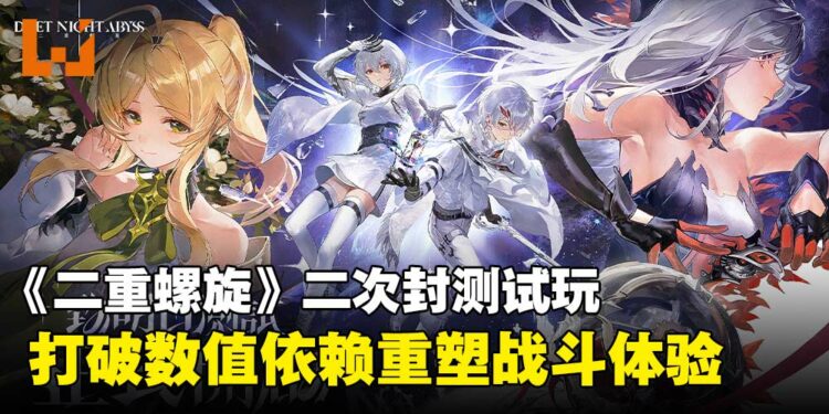 《二重螺旋》二次封测试玩：打破养成枷锁，重构二游玩法深度！