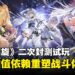 《二重螺旋》二次封测试玩:打破养成枷锁,重构二游玩法深度!