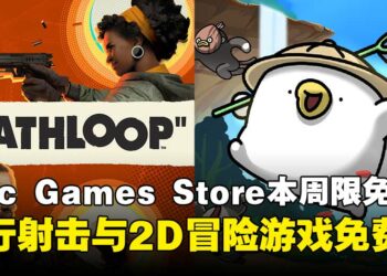 游戏白嫖时间到！Epic Games Store本周限免射击与冒险游戏，截至6月12日晚上11点！