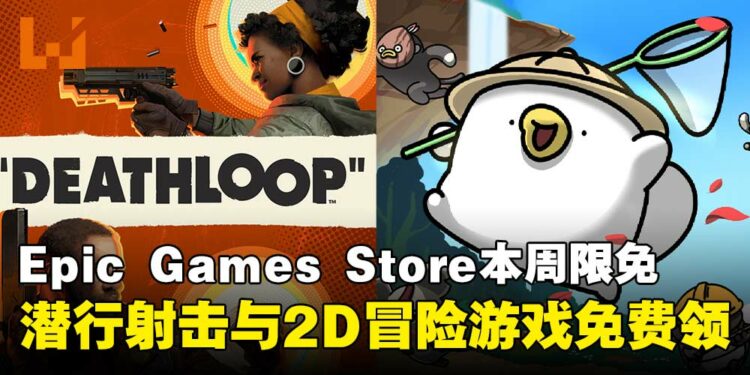 游戏白嫖时间到！Epic Games Store本周限免射击与冒险游戏，截至6月12日晚上11点！