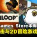 游戏白嫖时间到！Epic Games Store本周限免射击与冒险游戏，截至6月12日晚上11点！