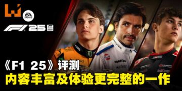 《F1 25》评测：摆脱去年的阴影，迎来最全面的一次系列革新！