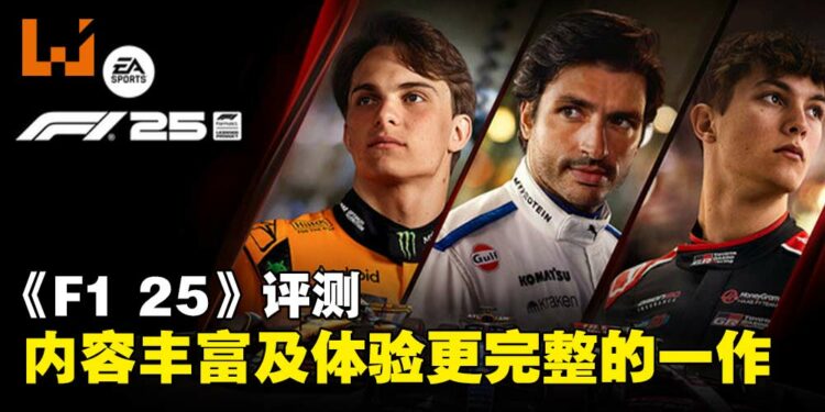 《F1 25》评测：摆脱去年的阴影，迎来最全面的一次系列革新！