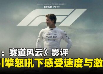 《F1：赛道风云》影评：引擎怒吼下的速度对决，热血飙车全程高能！