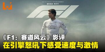 《F1：赛道风云》影评：引擎怒吼下的速度对决，热血飙车全程高能！