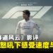 《F1:赛道风云》影评:引擎怒吼下的速度对决,热血飙车全程高能!