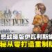 《最终幻想战略版:伊瓦利斯编年史》9月登场,总监揭秘团队如何从零重建经典名作!