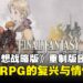 【亚洲独家】《最终幻想战略版：伊瓦利斯编年史》制作团队专访：谈新时代战术RPG与传承！