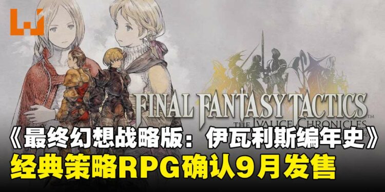 【State of Play】经典回归！《最终幻想战略版：伊瓦利斯编年史》宣布9月正式推出！