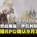 【State of Play】经典回归!《最终幻想战略版:伊瓦利斯编年史》宣布9月正式推出!