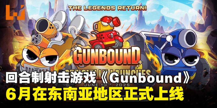 回合制策略射击游戏《Gunbound》东南亚地区6月上线，多重福利活动同步开启！