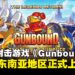回合制策略射击游戏《Gunbound》东南亚地区6月上线,多重福利活动同步开启!