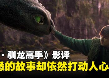 《新·驯龙高手》影评：从动画到真人，依旧不变的情感温度！