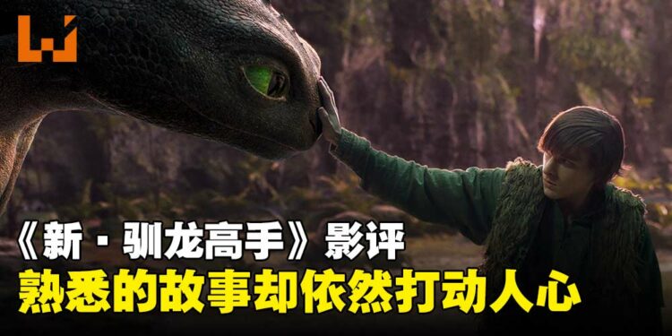 《新·驯龙高手》影评:从动画到真人,依旧不变的情感温度!
