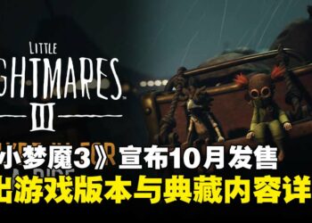 《小小梦魇3》宣布将于10月正式发售，同步释出游戏版本与典藏内容详情！