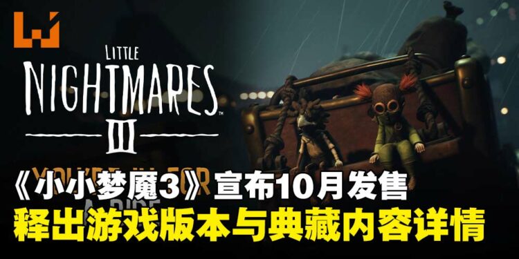 《小小梦魇3》宣布将于10月正式发售，同步释出游戏版本与典藏内容详情！