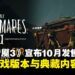 《小小梦魇3》宣布将于10月正式发售，同步释出游戏版本与典藏内容详情！