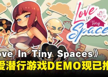 恋爱潜行游戏《Love In Tiny Spaces》即将登陆Steam，DEMO试玩现已推出！