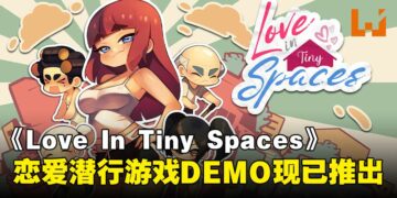 恋爱潜行游戏《Love In Tiny Spaces》即将登陆Steam，DEMO试玩现已推出！