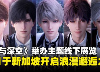 乙女恋爱手游《恋与深空》宣布举办主题线下展览，即将于7月登陆新加坡！