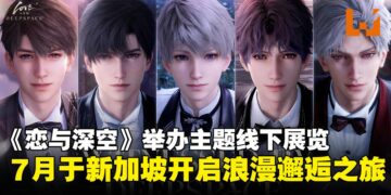 乙女恋爱手游《恋与深空》宣布举办主题线下展览，即将于7月登陆新加坡！