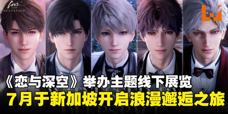 乙女恋爱手游《恋与深空》宣布举办主题线下展览,即将于7月登陆新加坡!