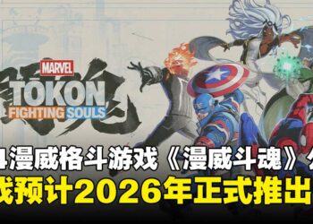 【State of Play】全新4v4漫威格斗游戏《漫威斗魂》亮相，游戏预计2026年推出！