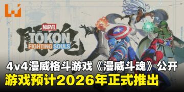 【State of Play】全新4v4漫威格斗游戏《漫威斗魂》亮相，游戏预计2026年推出！