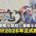【State of Play】全新4v4漫威格斗游戏《漫威斗魂》亮相，游戏预计2026年推出！