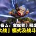 【State of Play】《合金装备Δ:食蛇者》发布全新预告,「猴蛇大战」模式及战斗实机释出!