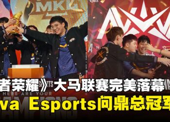 Nova Esports问鼎《王者荣耀》马来西亚联赛冠军，三强晋级KWC争夺300万奖金！