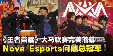 Nova Esports问鼎《王者荣耀》马来西亚联赛冠军，三强晋级KWC争夺300万奖金！