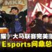 Nova Esports问鼎《王者荣耀》马来西亚联赛冠军,三强晋级KWC争夺300万奖金!