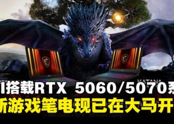 MSI发布搭载RTX 5060与5070显卡的新一代游戏笔电，现已正式在大马开售！