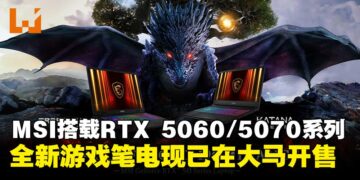 MSI发布搭载RTX 5060与5070显卡的新一代游戏笔电，现已正式在大马开售！