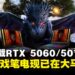 MSI发布搭载RTX 5060与5070显卡的新一代游戏笔电,现已正式在大马开售!